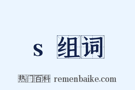 s组词是什么意思的图片